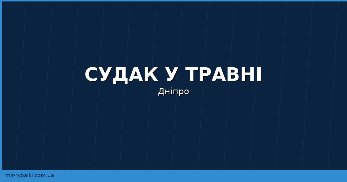 Ловля судака у травні на Дніпрі: джиг, відводний повідець та місця стоянок