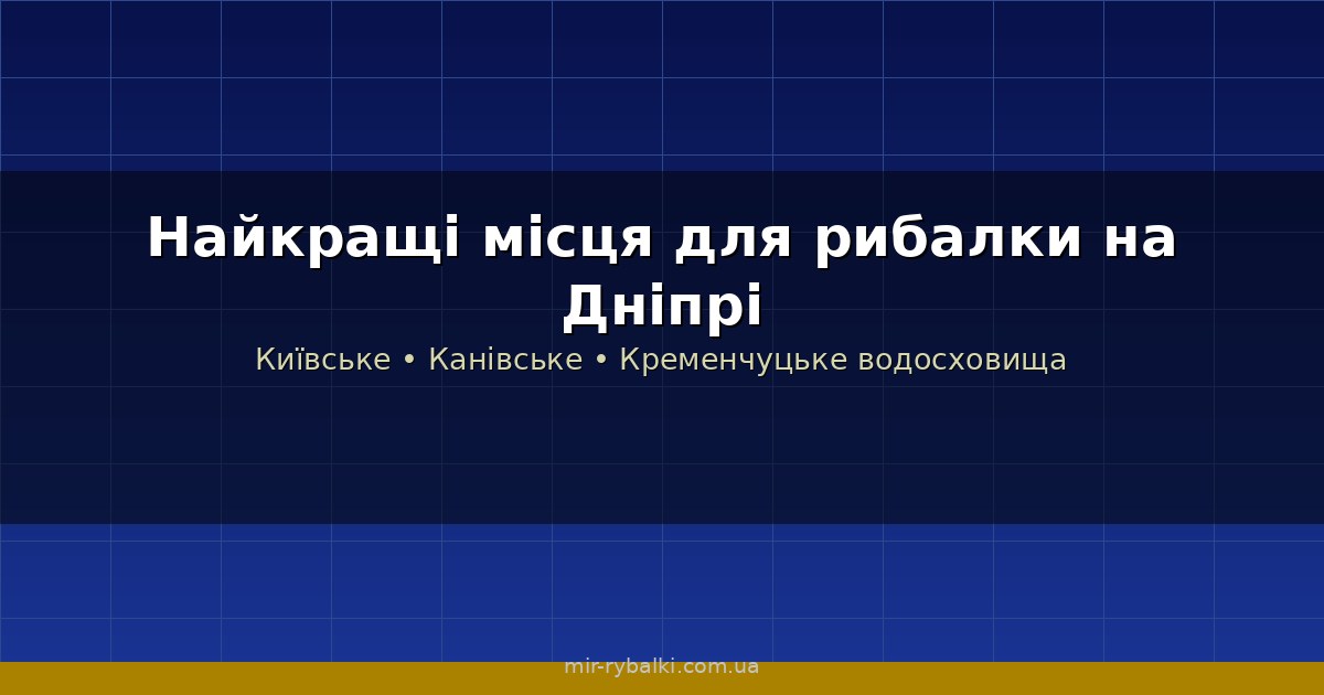 Найкращі місця для рибалки на Дніпрі: від Києва до Херсона