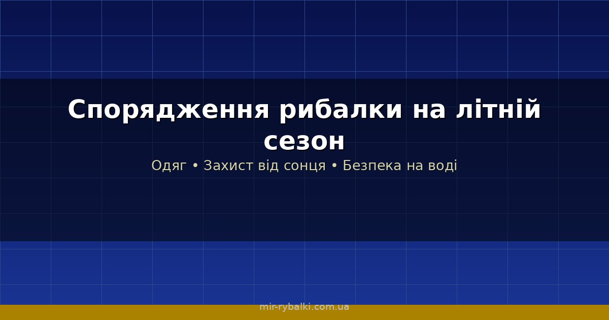 Спорядження рибалки на літній сезон: що потрібно і як вибрати