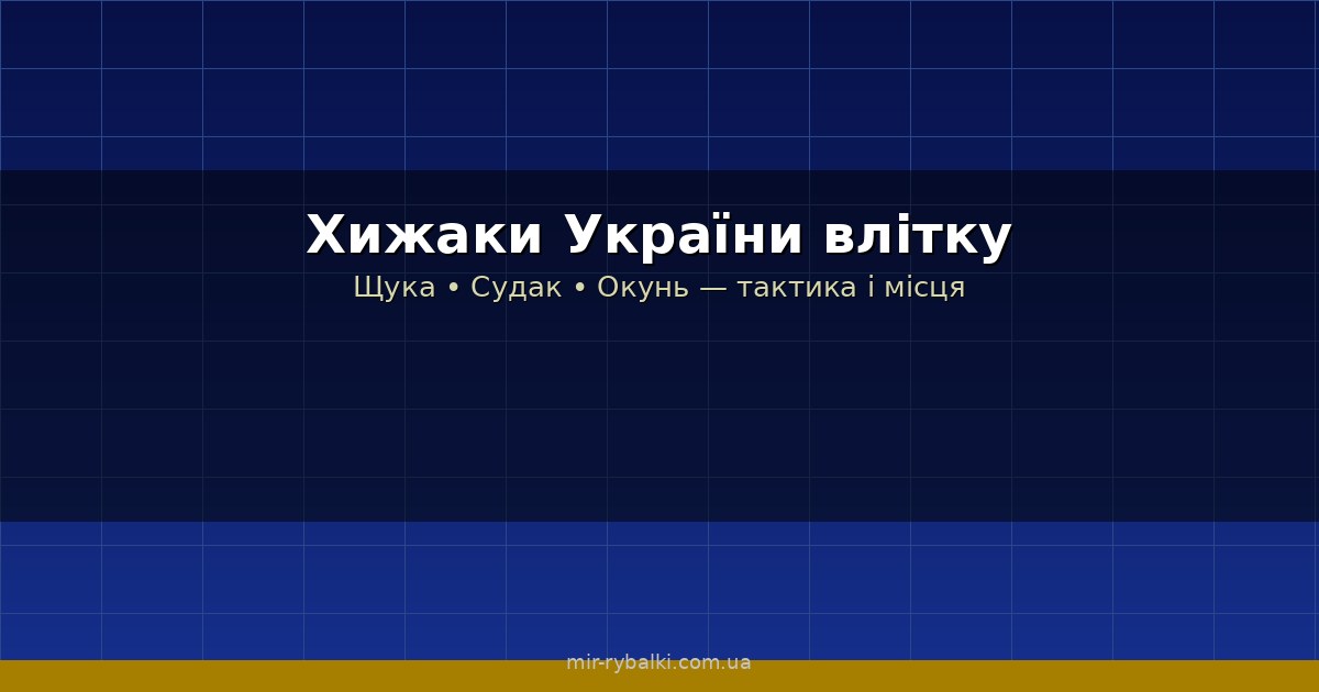 Хижаки України влітку: щука, судак, окунь — тактика і місця для спінінгіста